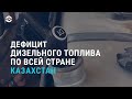 В Казахстане дефицит топлива. Дизельного | АЗИЯ | 22.06.21