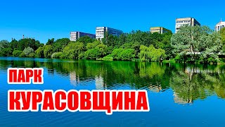 Классные места в Минске Парк Курасовщина