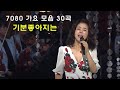 7080 가요 모음 30곡 주의 광고많음 추억으로 떠나는 7080 노래여행 7080 가요 모음 30곡 주의 광고많음 추억으로 떠나는 7080 노래여행