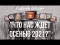 Гадание Онлайн "Осень 2021 | Кризис 2021 | Что Нас Ждет Осенью 2021?"