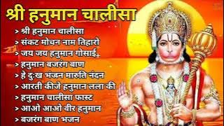 Hanuman Chalisa Bhajans ! श्री हनुमान चालीसा ! संकटमोचन हनुमान अष्टक ! गुलशन कुमार हनुमान चालीसा