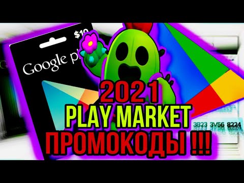 Видео: Лучшие Промокоды 2021 года Play Market - Бесплатно !