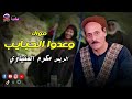 موال وعدوا الحبايب الريس مكرم المنياوى