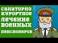 Санаторно курортное лечение Военных Пенсионеров