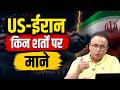 क्या हैं US-Iran डील की शर्तें? Watch with Anshuman Tiwari