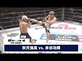 【超RIZIN.4 真夏の喧嘩祭り】第12試合 秋元強真 vs. 赤田功輝【ハイライト】