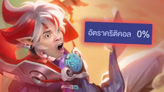 RoV : ลิงสกินใหม่สุดจัด คริ 0%