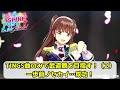 シャインポスト Be Your アイドル!TINGS曲のみで武道館を目指す!(2)一歩前ノセカイ...成功!