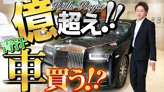 【夢叶う】コスパ完全無視！世界最高峰の車、ロールスロイスを新車で購入！