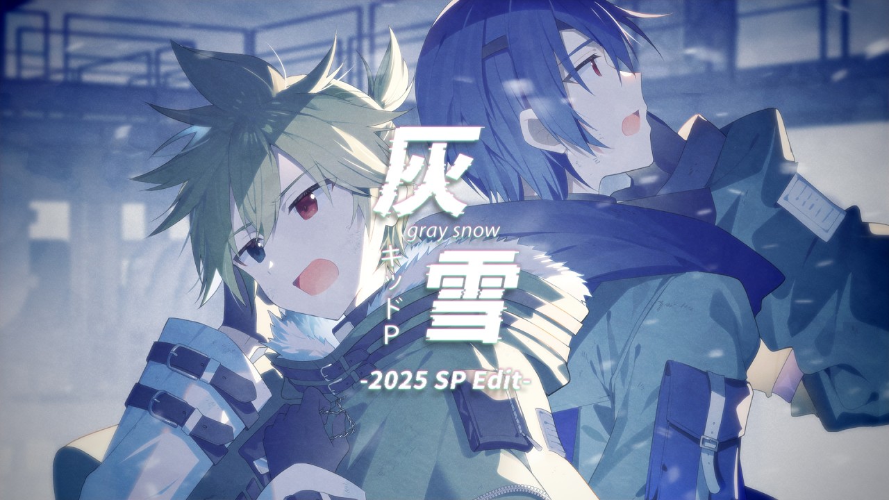 鏡音レン＆KAITO】灰雪-2025 SP Edit-【オリジナルMV／キッドP】 - YouTube