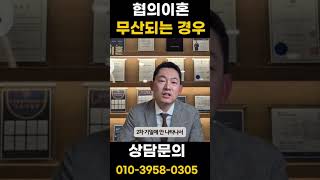 이런 경우 협의이혼 무산됩니다! #부산이혼전문변호사