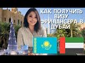 Как получить визу фрилансера в Дубай. Я получила лицензию пиарщика