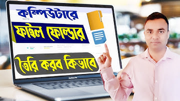How to create File Folder in Computer? কম্পিউটারে কিভাবে ফাইল ফোল্ডার তৈরি করব? Tipu haldar