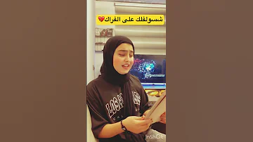 شسولفلك على الفراك بصوت بنب عراقية 