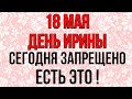 18 мая ДЕНЬ ИРИНЫ, СЕГОДНЯ ЗАПРЕЩЕНО ЕСТЬ ЭТО! Народные традиции и приметы