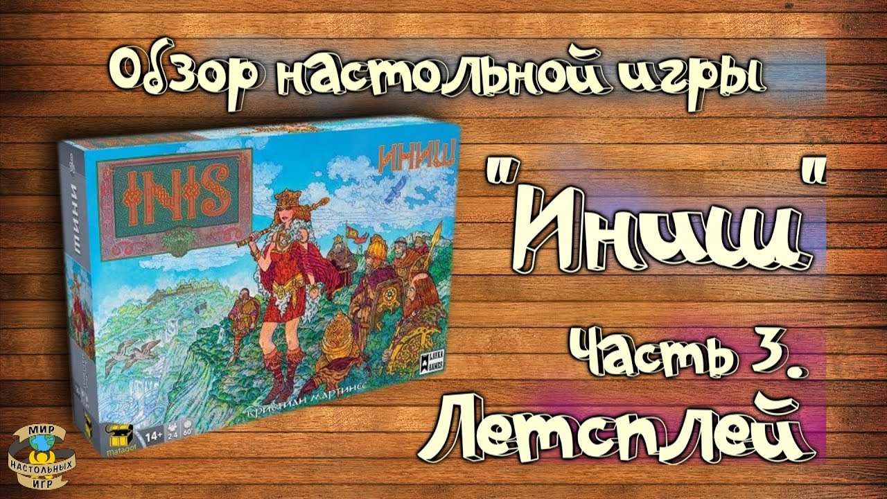 Настольная игра "Иниш" /Часть 3 - Летсплей/ - YouTube