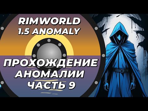 Видео: Прохождение нового DLC - Rimworld 1.5 Anomaly - Часть 9