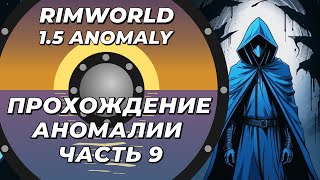 Прохождение нового DLC - Rimworld 1.5 Anomaly - Часть 9