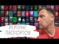 Самый МОЩНЫЙ паспорт. И самый СЛАБЫЙ паспорт в мире!