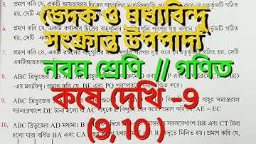 Class IX math// Kose dekhi -9// ভেদক ও মধ‍্যবিন্দু সংক্রান্ত উপপাদ‍্য // part 5