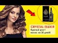 Crystal Eluxir​ - обзор средства для роста волос