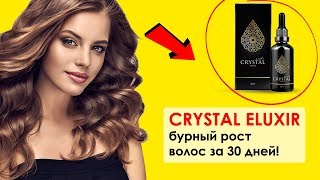 Crystal Eluxir​ - обзор средства для роста волос