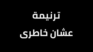 ترنيمة عشان خاطري | فريق المس ايدينا | مونتاج جون مينا