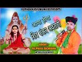 Shankar avtaari must have come bhajan singer ma rajphool kuchraniya 8685843898gorakhnath rajphool