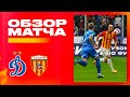 Обзор матча: Динамо — Алания  3:0. Бетсити Кубок России 2021/22. 1/2 финала