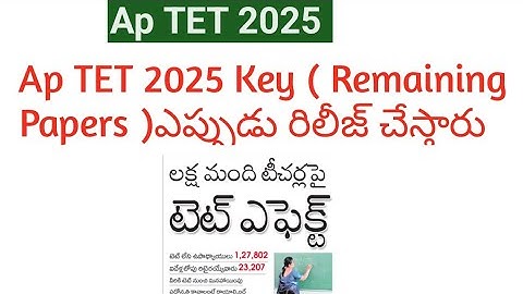ap tet Primary key 2025 || ap tet Initial  key 2025 ||ap tet key released || ap tet 2025