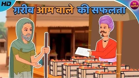 गरीब आम वाले की सफलता | Amir Vs Garib | Hindi Kahani | Moral Stories | Hindi Kahani | Bedtime Story