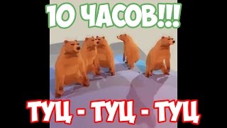 Танцующие медведи - 10 ЧАСОВ!!! - Можно смотреть бесконечно