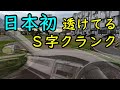 日本初！　透けてるＳ字クランク！　( ﾟдﾟ )彡