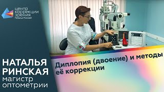 Диплопия (двоение), скрытое косоглазие и методы  коррекции