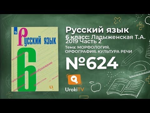Видео: Упражнение №624 — Гдз по русскому языку 6 класс (Ладыженская) 2019 часть 2