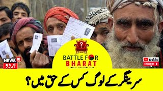 Lok Sabah Election: سرینگر کے لوگ کس کے حق  میں ؟ | Lok Sabah Election | Srinagar | News18 Urdu