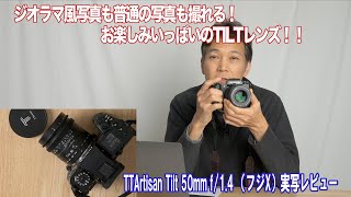 一粒で二度美味しいTiltレンズ！TTArtisan Tilt 50mm f/1.4（X-H2でのスナップ＆ポートレート作例あり）