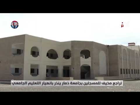 تراجع مخيف للمسجلين بجامعة ذمار ينذر بانهيار التعليم الجامعي