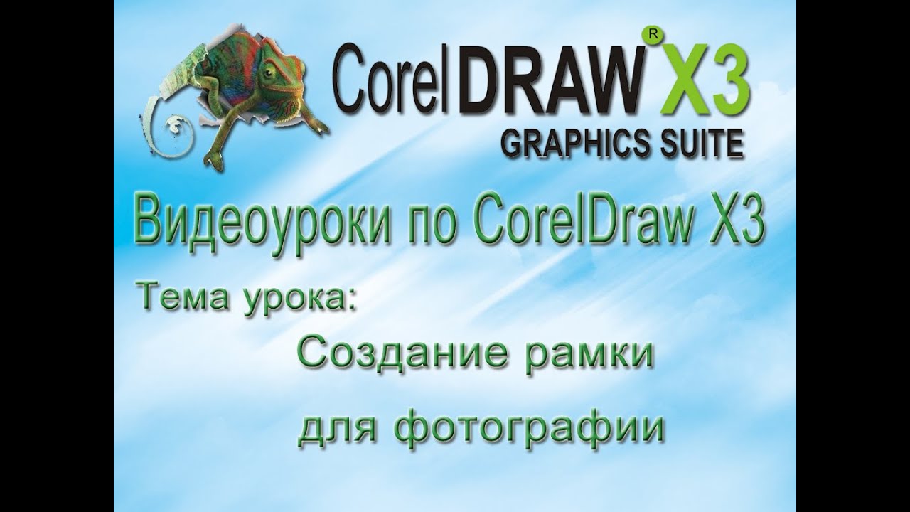 Corel Создание Рамки Для Фотографии - YouTube