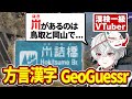 【漢字GeoGuessr】漢検一級VTuberなら漢字だけで場所を特定できる説【狐灯魂文字麿】