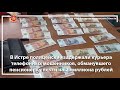 В Истре полицейские задержали курьера мошенников, обманувшего пенсионерку почти на 2 миллиона рублей