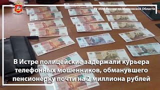 В Истре полицейские задержали курьера мошенников, обманувшего пенсионерку почти на 2 миллиона рублей