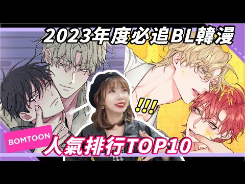 【2023年度盤點】韓國BL腐漫人氣TOP10，你們看過幾部？｜NIKI妮奇2023 KOREA BL MANGA TOP10 BOMTOON