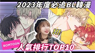 【2023年度盤點】韓國BL腐漫人氣TOP10，你們看過幾部？｜NIKI妮奇2023 KOREA BL MANGA TOP10 BOMTOON