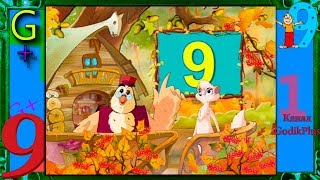 Уроки тетушки Совы Арифметика малышка цифра 9 #9 GODIKPLUS Уроки тетушки Совы Арифметика малышка цифра 9 #9 GODIKPLUS