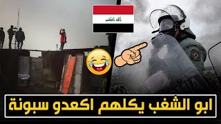 ابو الشغب يكعد المتظاهرين من النوم ويكلهم اكعدو يلا سبونة 