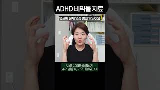 ADHD 약물 치료 부담된다면? 효과 좋은 훈련이 많아요 (뉴로피드백, 시지각 훈련, 청지각 훈련, 베타파, 도파민)