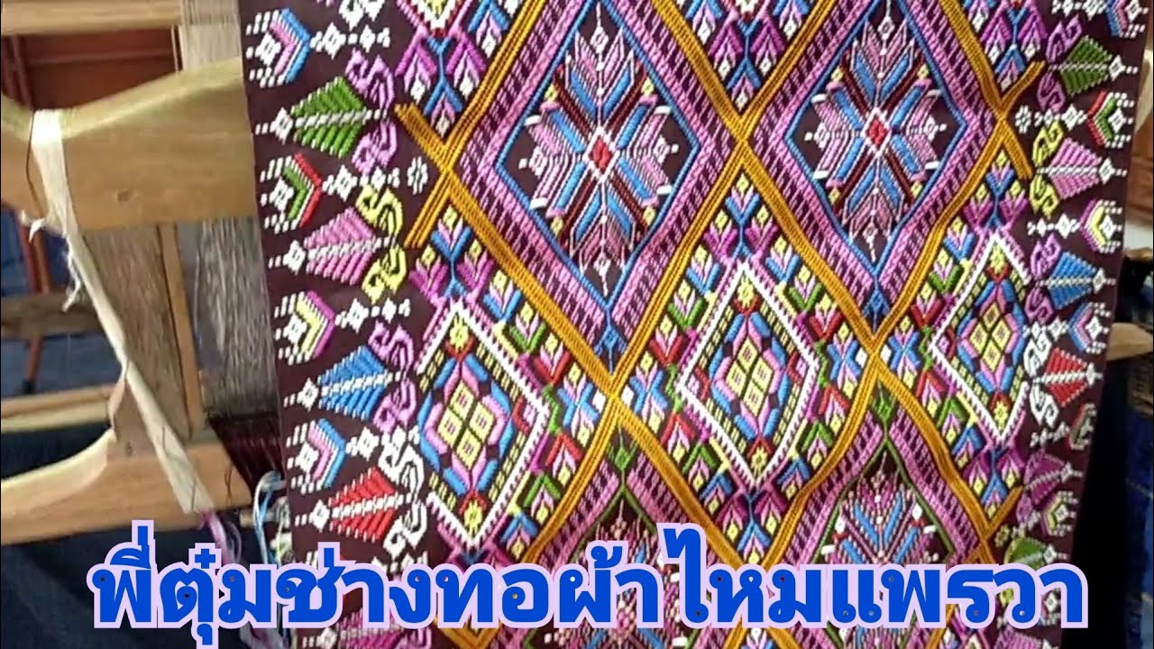 พี่ตุ่มยอดฝีมือช่างทอผ้าไหมแพรวากาฬสินธุ์###