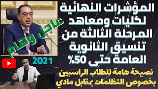 مؤشرات كليات ومعاهد المرحلة الثالثة من تنسيق الثانوية العامة 2021 & نصيحة هامة للطلاب الراسبين