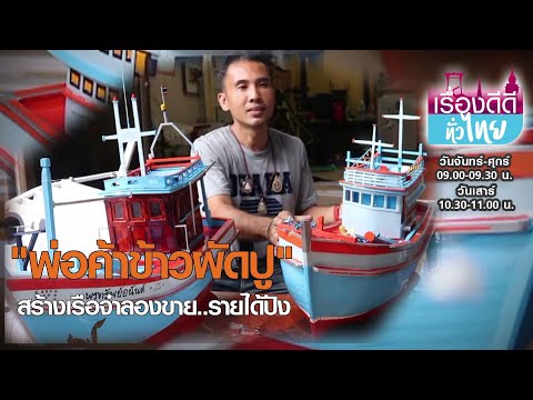 วีดีโอ: วิธีสร้างแบบจำลองเรือ